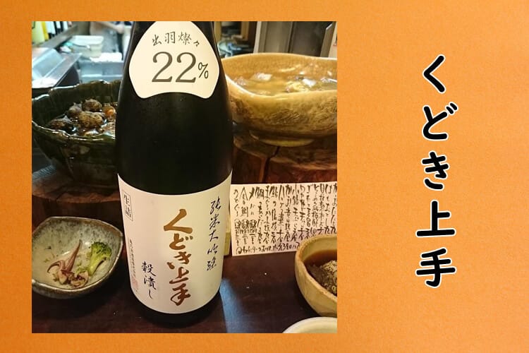 山形 日本酒 くどき上手