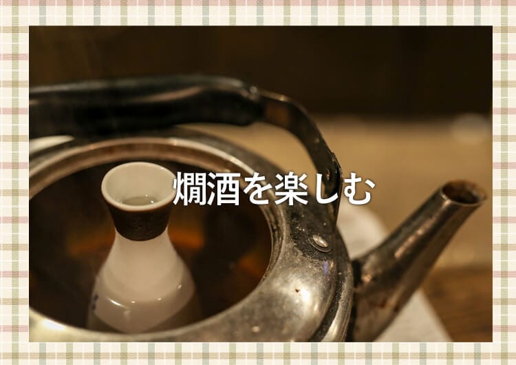 やかんを使った熱燗