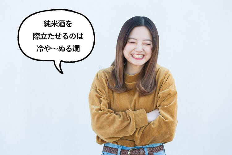 純米酒を際立たせるのは冷や~ぬる燗と微笑みながら話す女性