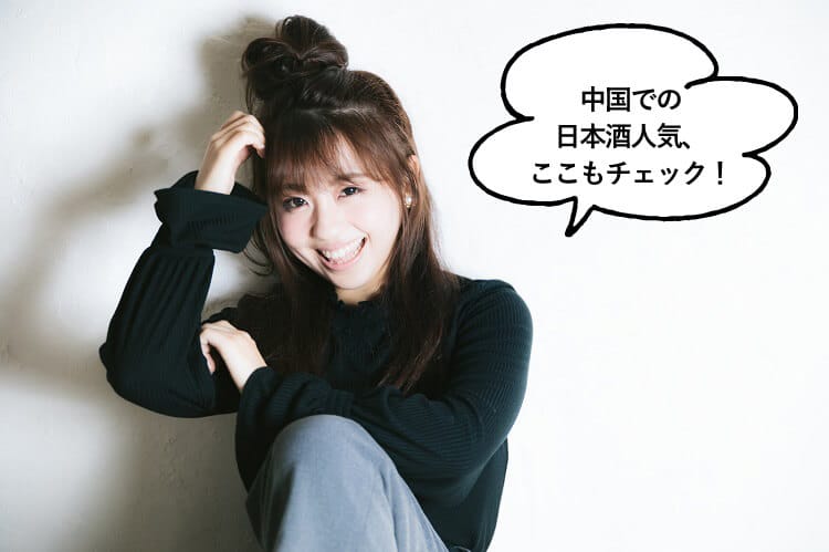 中国での日本酒人気はここもチェックと話す女性