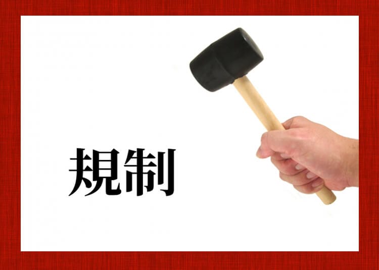 トンカチで漢字の「規制」をたたこうとする様子