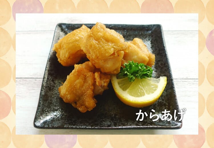 からあげ