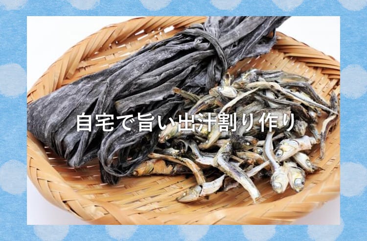 小魚昆布などの出汁の原料
