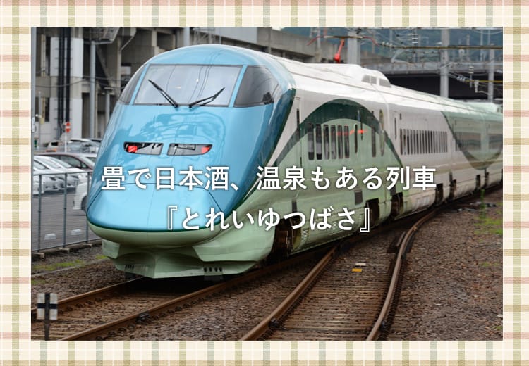 とれいゆつばさ