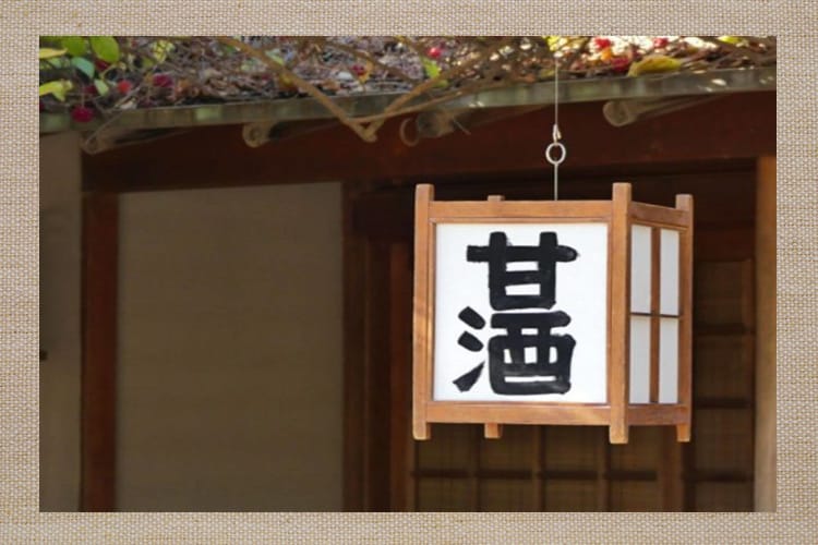 軒下にぶら下がっている甘酒の看板