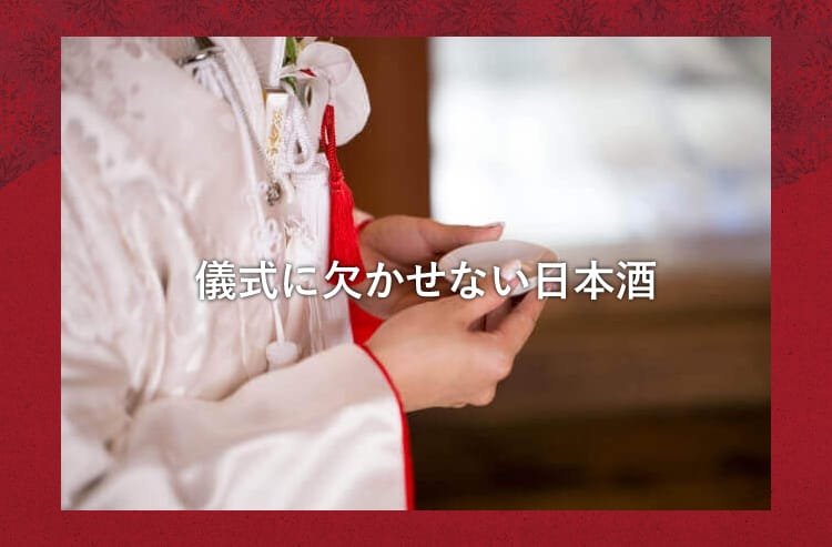 三々九度をする花嫁