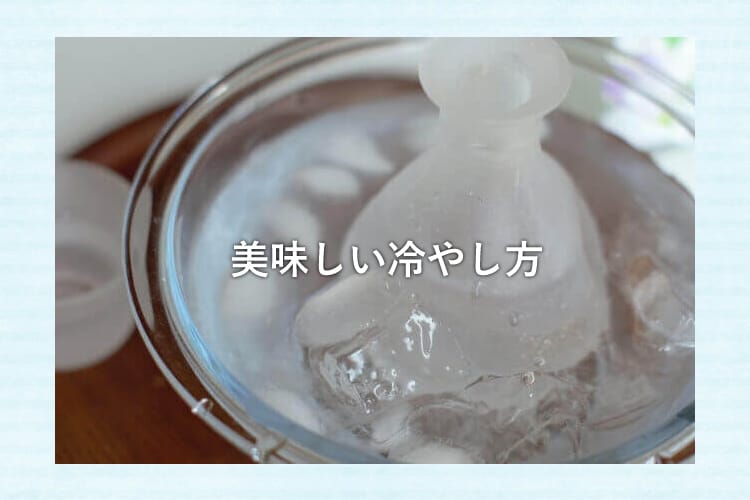小さいボールの中に氷を入れて半透明の徳利を冷やしている様子
