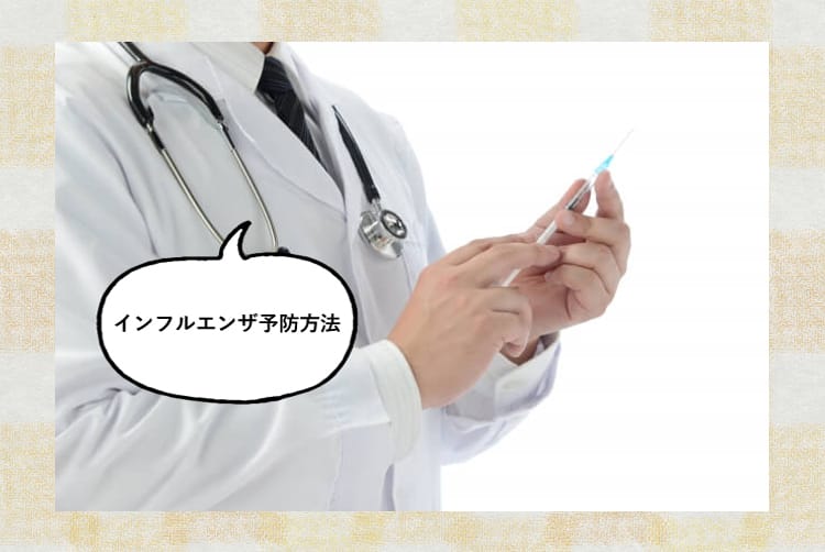 インフルエンザ予防方法と話しながら注射の準備をする医師