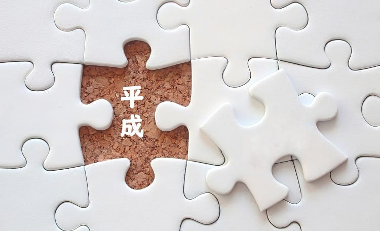 Menghapus satu potongan puzzle mengatakan "Heisei"