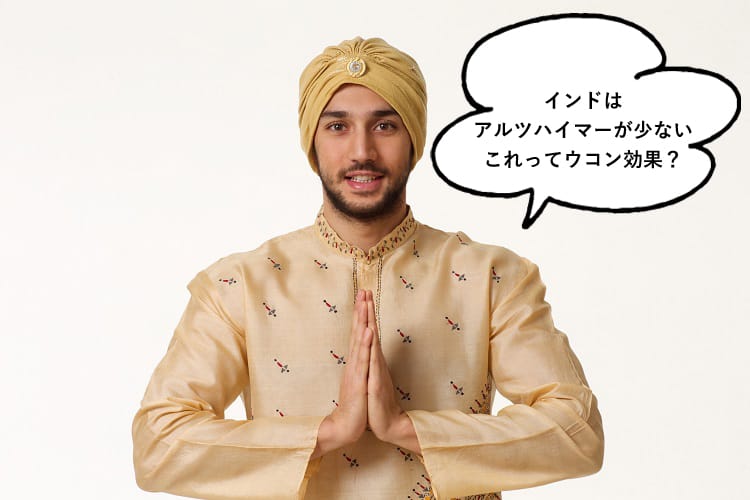 インドにはアルツハイマーが少ないのはウコン効果？と話すインド人