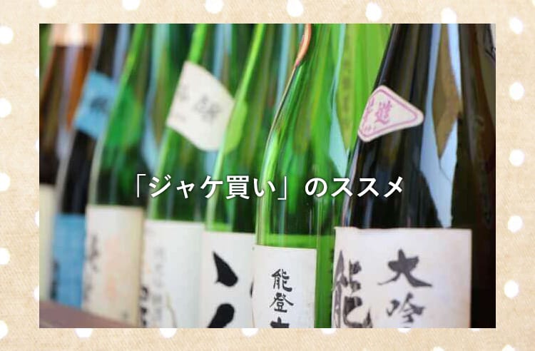 日本酒の選び方その２ 日本酒メディア