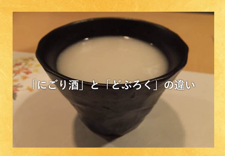 器に入ったにごり酒