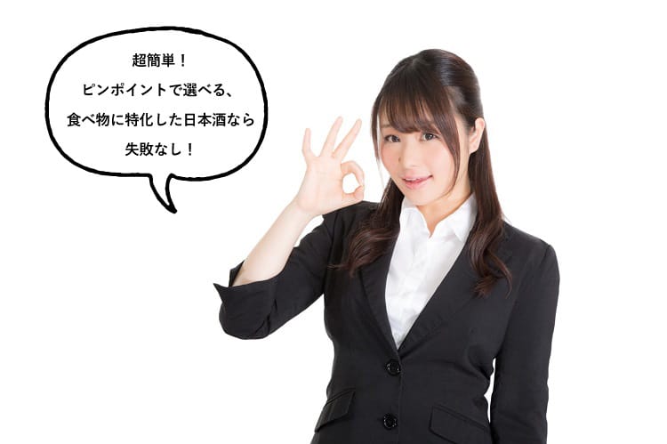 超簡単!ピンポイントで選べる、食べ物に特化した日本酒なら失敗なし!と話すスーツを着た女性