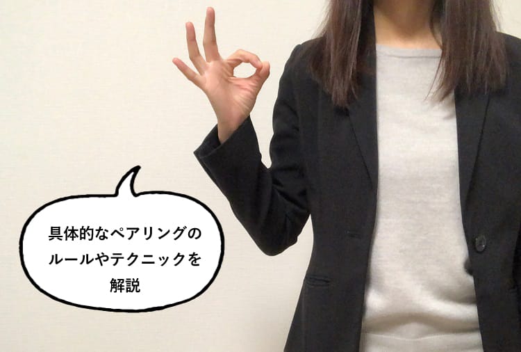 具体的なペアリングのルールやテクニックを解説と話す女性