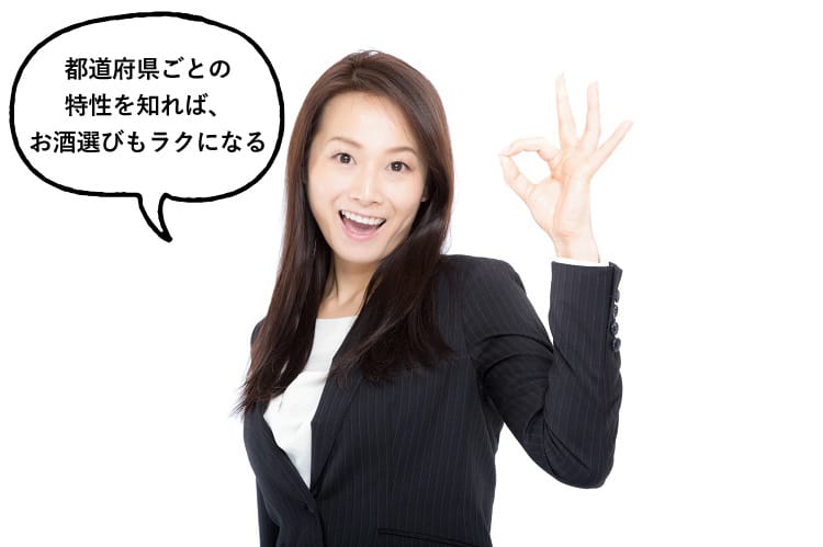 都道府県ごとの特性を知れば、お酒選びもラクになると話すスーツを着た女性
