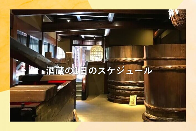 酒蔵の中の様子