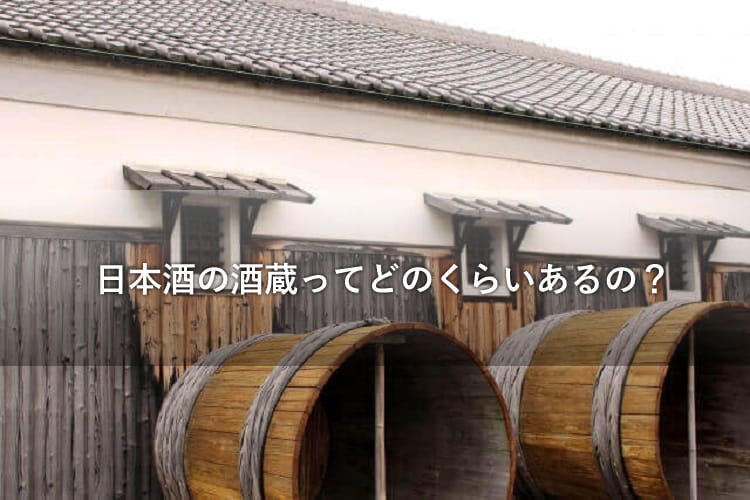 酒蔵の外に干されている大きな酒樽