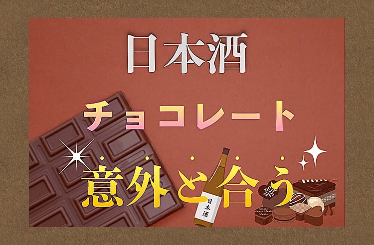 日本酒とチョコのイラストが描かれ「日本酒チョコレート意外と合う」という文字が入っている