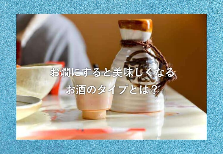 テーブルに置かれた徳利とおちょこ