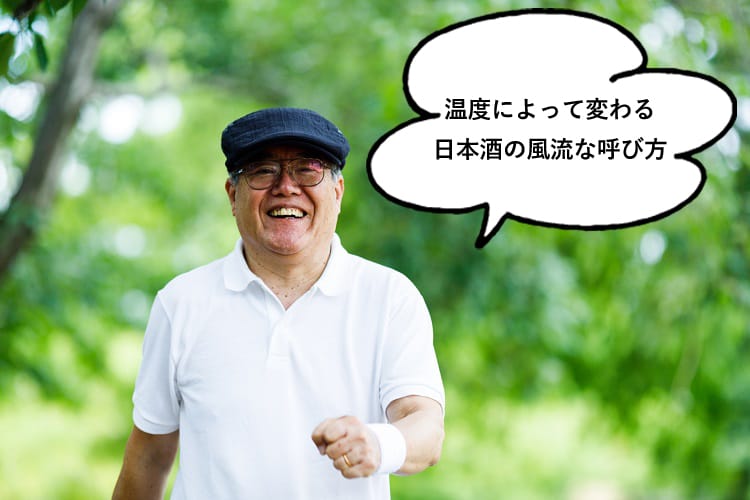 温度によって変わる日本酒の風流な呼び方と歩きながら話すシニア男性