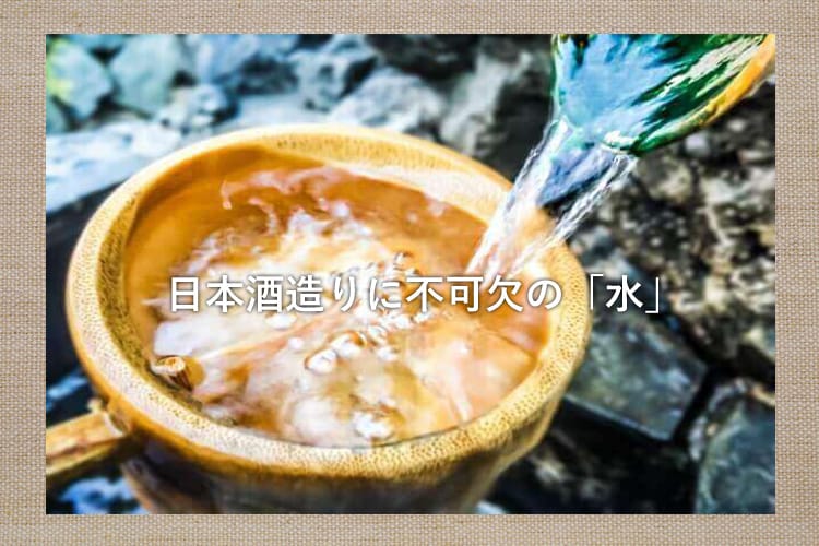 山水をおけにつぐ