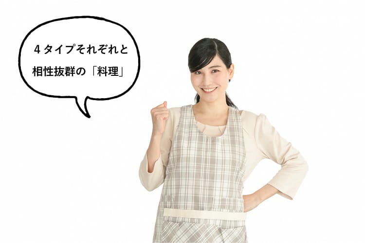 4タイプそれぞれと相性抜群の「料理」と話すエプロンをつけた女性