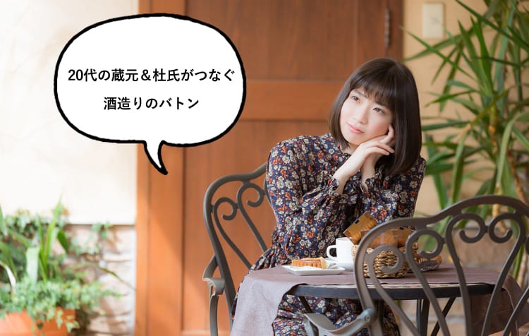 カフェでくつろぎながら「20代の蔵元&杜氏がつなぐ、酒造りのバトン」と話す若い女性