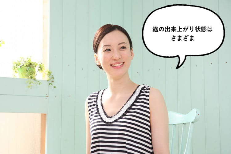 麹の出来上がりは様々と話す女性