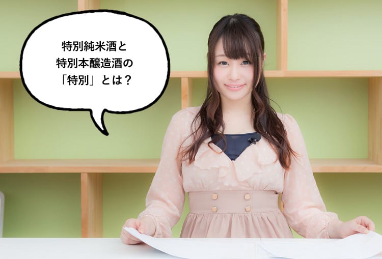 特別純米酒と特別本醸造酒の「特別」とは？と話す女性