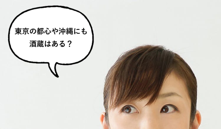 東京の都心や沖縄にも酒蔵はある?と話す女性の頭の部分のクローズアップ